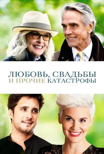 Любовь, свадьбы и прочие катастрофы (2020)